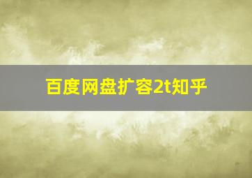 百度网盘扩容2t知乎