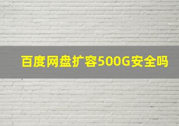 百度网盘扩容500G安全吗