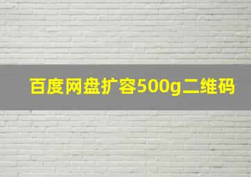 百度网盘扩容500g二维码