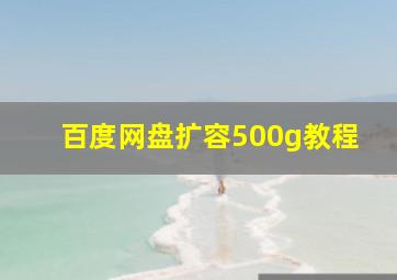 百度网盘扩容500g教程