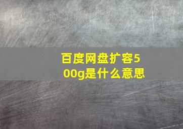 百度网盘扩容500g是什么意思