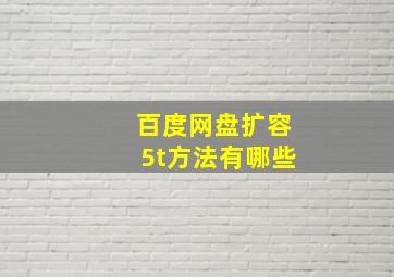 百度网盘扩容5t方法有哪些