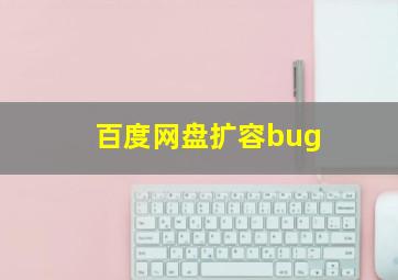 百度网盘扩容bug