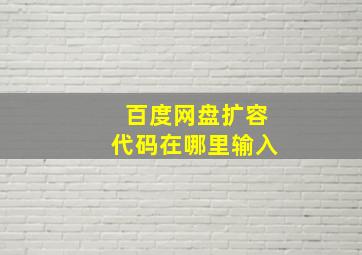 百度网盘扩容代码在哪里输入