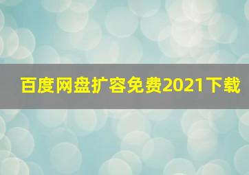 百度网盘扩容免费2021下载