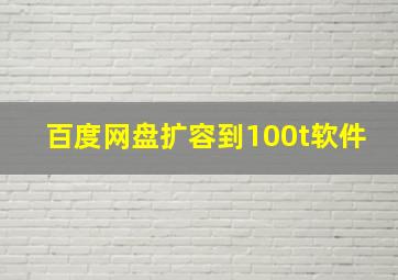 百度网盘扩容到100t软件