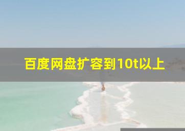 百度网盘扩容到10t以上