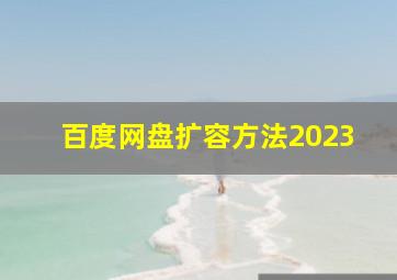 百度网盘扩容方法2023