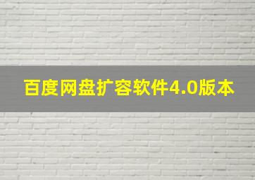 百度网盘扩容软件4.0版本