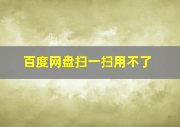 百度网盘扫一扫用不了