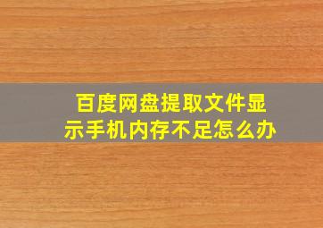 百度网盘提取文件显示手机内存不足怎么办