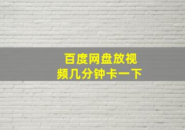 百度网盘放视频几分钟卡一下