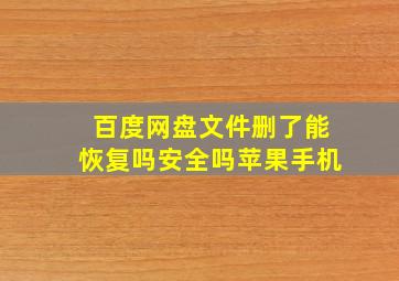 百度网盘文件删了能恢复吗安全吗苹果手机