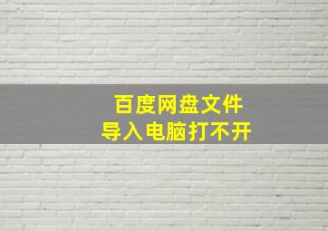 百度网盘文件导入电脑打不开