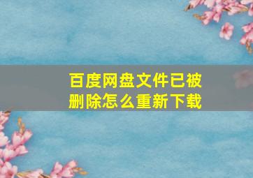 百度网盘文件已被删除怎么重新下载