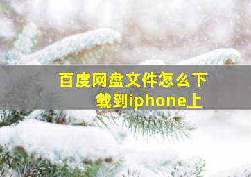 百度网盘文件怎么下载到iphone上