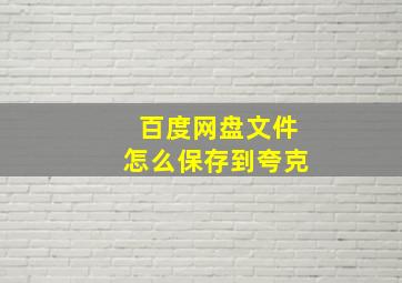 百度网盘文件怎么保存到夸克