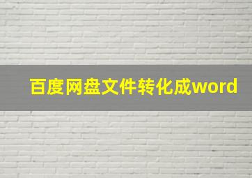 百度网盘文件转化成word