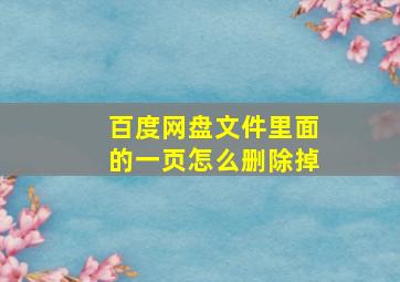 百度网盘文件里面的一页怎么删除掉