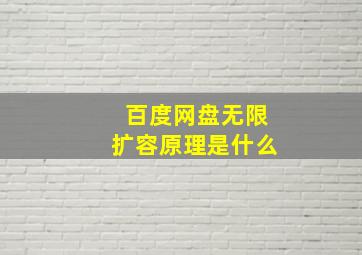 百度网盘无限扩容原理是什么