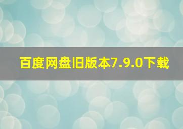 百度网盘旧版本7.9.0下载