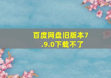 百度网盘旧版本7.9.0下载不了