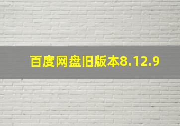 百度网盘旧版本8.12.9