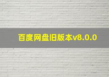 百度网盘旧版本v8.0.0