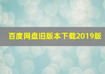 百度网盘旧版本下载2019版