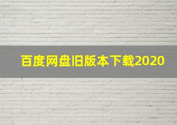 百度网盘旧版本下载2020