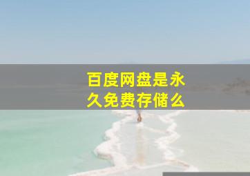 百度网盘是永久免费存储么