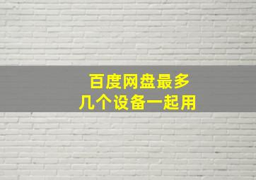 百度网盘最多几个设备一起用