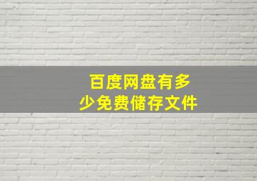 百度网盘有多少免费储存文件