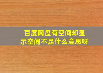 百度网盘有空间却显示空间不足什么意思呀