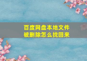 百度网盘本地文件被删除怎么找回来