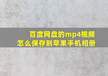 百度网盘的mp4视频怎么保存到苹果手机相册