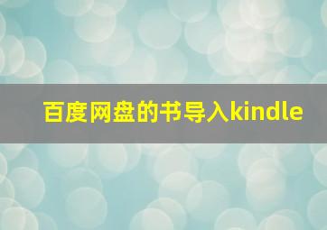 百度网盘的书导入kindle