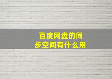 百度网盘的同步空间有什么用