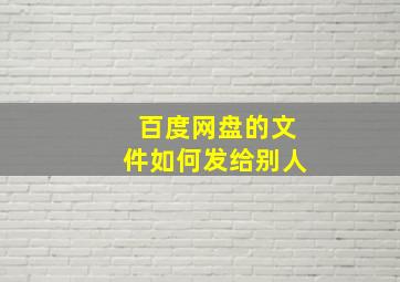 百度网盘的文件如何发给别人