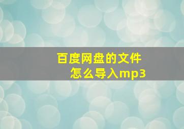 百度网盘的文件怎么导入mp3