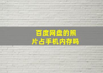 百度网盘的照片占手机内存吗