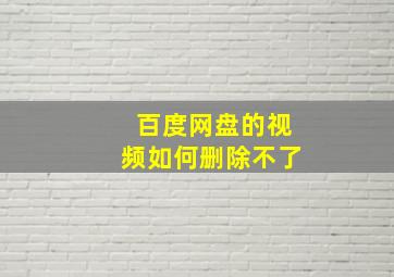 百度网盘的视频如何删除不了