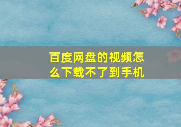 百度网盘的视频怎么下载不了到手机