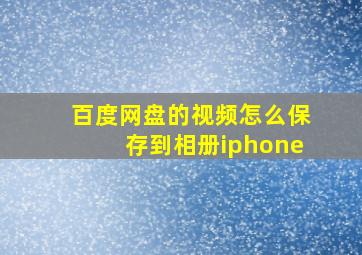 百度网盘的视频怎么保存到相册iphone