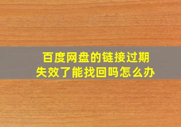 百度网盘的链接过期失效了能找回吗怎么办