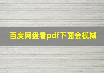 百度网盘看pdf下面会模糊