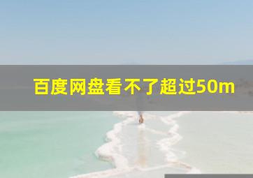 百度网盘看不了超过50m