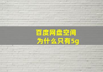 百度网盘空间为什么只有5g