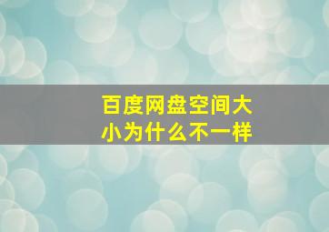 百度网盘空间大小为什么不一样