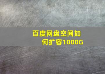 百度网盘空间如何扩容1000G